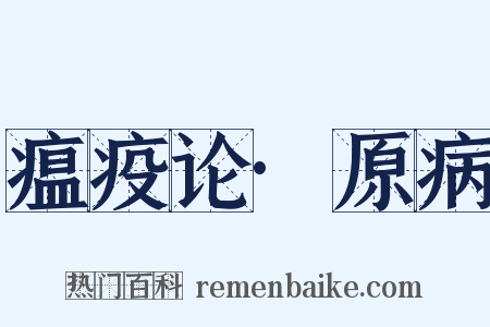瘟疫论·原病是什么意思的图片
